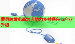 曹县跨境电商培训助力乡村振兴与产业升级