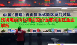 跨境电商孵化培训的价值与实用性全面解析