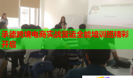 承德跨境电商实战营运全能培训班精彩开启