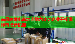 南昌跨境电商培训助力本地企业开拓国际市场新机遇