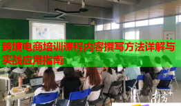 跨境电商培训课程内容撰写方法详解与实战应用指南