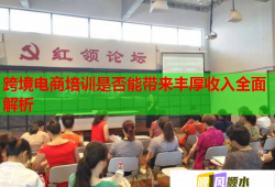 跨境电商培训是否能带来丰厚收入全面解析