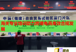 海关专业培训助力跨境电商高效合规发展