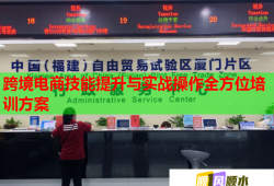 跨境电商技能提升与实战操作全方位培训方案