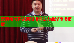 跨境电商实战英语培训助力全球市场拓展