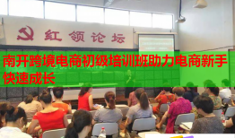 南开跨境电商初级培训班助力电商新手快速成长