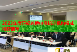 2023年度正规跨境电商培训机构权威推荐清单