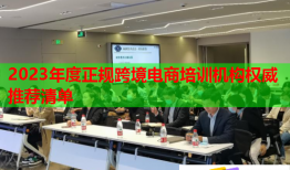 2023年度正规跨境电商培训机构权威推荐清单