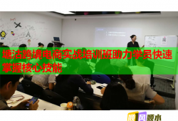 塘沽跨境电商实战培训班助力学员快速掌握核心技能