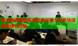 塘沽跨境电商实战培训班助力学员快速掌握核心技能
