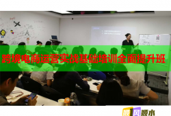 跨境电商运营实战基础培训全面提升班