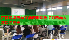 吉林跨境电商实战培训课程助力电商人才快速成长