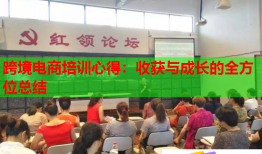 跨境电商培训心得：收获与成长的全方位总结