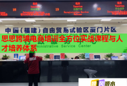 思思跨境电商培训全方位实战课程与人才培养体系