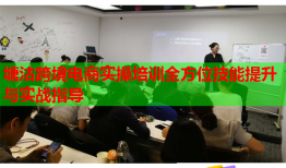 塘沽跨境电商实操培训全方位技能提升与实战指导