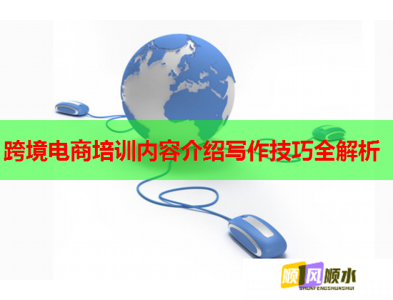 跨境电商培训内容介绍写作技巧全解析 跨境电商培训内容介绍写作技巧全解析