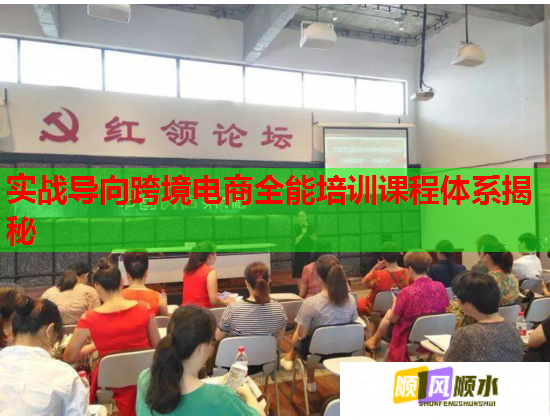实战导向跨境电商全能培训课程体系揭秘