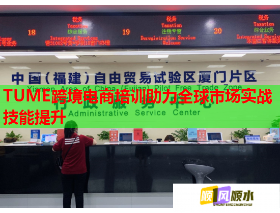 TUME跨境电商培训助力全球市场实战技能提升