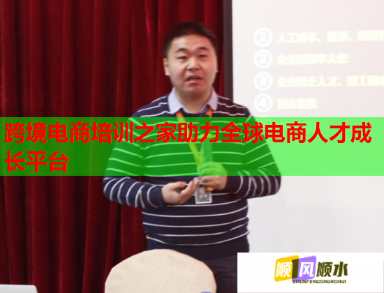 跨境电商培训之家助力全球电商人才成长平台