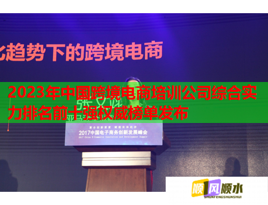 2023年中国跨境电商培训公司综合实力排名前十强权威榜单发布