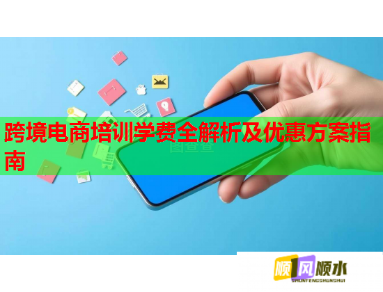 跨境电商培训学费全解析及优惠方案指南