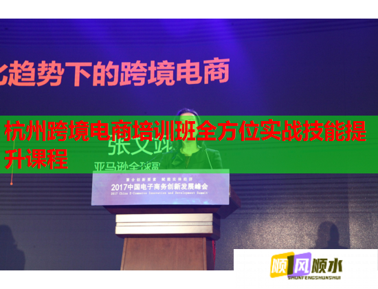 杭州跨境电商培训班全方位实战技能提升课程