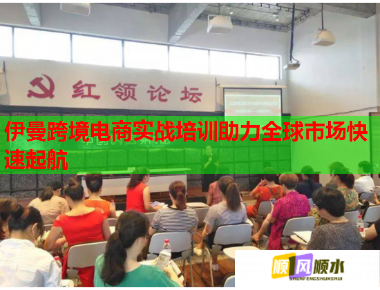 伊曼跨境电商实战培训助力全球市场快速起航