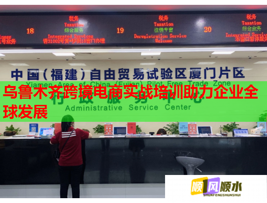 乌鲁木齐跨境电商实战培训助力企业全球发展