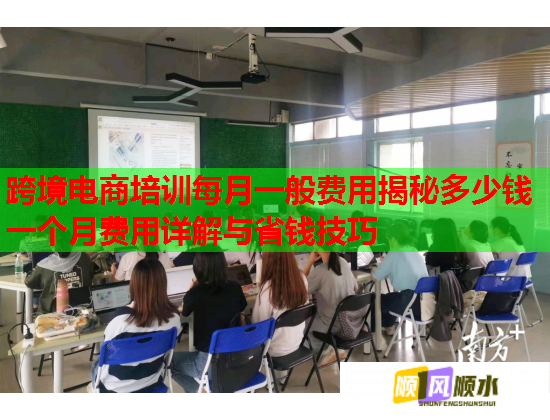 跨境电商培训每月一般费用揭秘多少钱一个月费用详解与省钱技巧