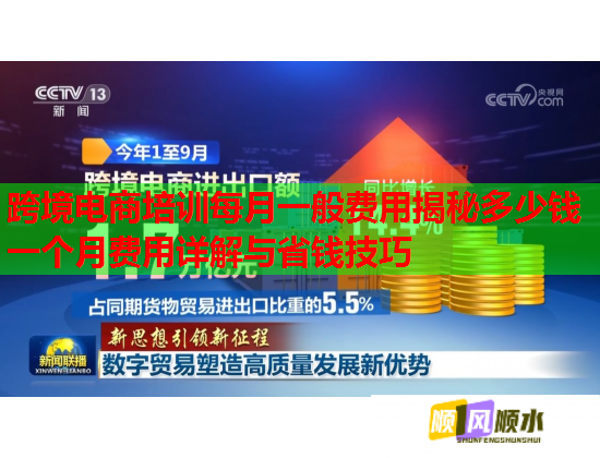 跨境电商培训每月一般费用揭秘多少钱一个月费用详解与省钱技巧