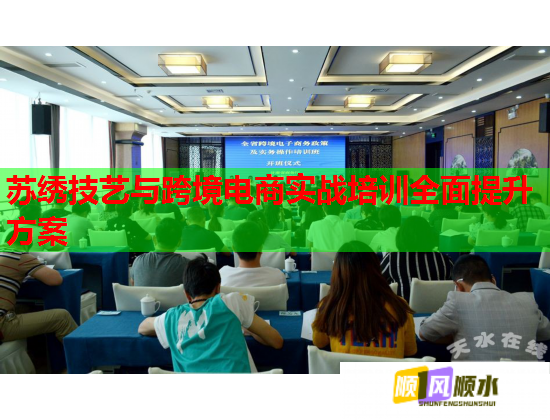 苏绣技艺与跨境电商实战培训全面提升方案