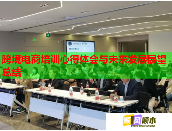 跨境电商培训心得体会与未来发展展望总结