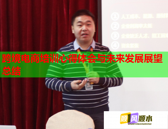跨境电商培训心得体会与未来发展展望总结