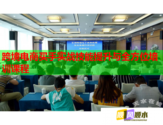 跨境电商买手实战技能提升与全方位培训课程