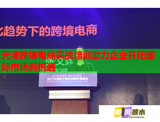 天津跨境电商实战培训助力企业开拓国际市场新机遇