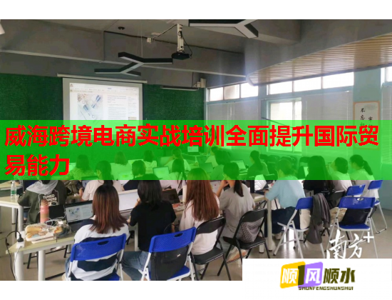 威海跨境电商实战培训全面提升国际贸易能力