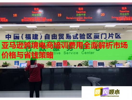 亚马逊跨境电商培训费用全面解析市场价格与省钱策略
