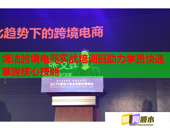 塘沽跨境电商实战培训班助力学员快速掌握核心技能
