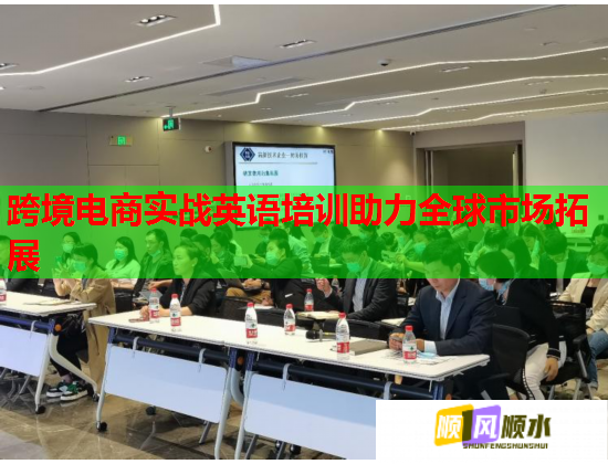 跨境电商实战英语培训助力全球市场拓展