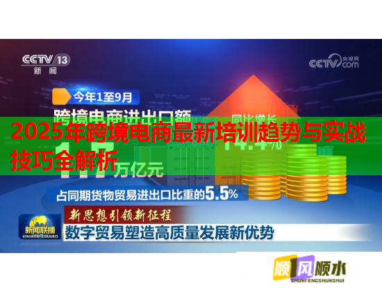 2025年跨境电商最新培训趋势与实战技巧全解析