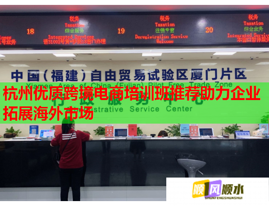 杭州优质跨境电商培训班推荐助力企业拓展海外市场