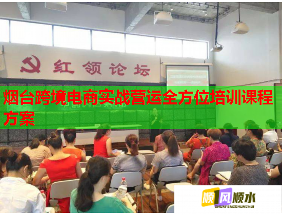 烟台跨境电商实战营运全方位培训课程方案