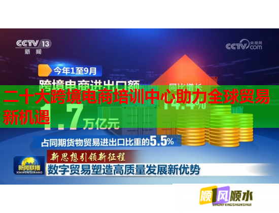二十大跨境电商培训中心助力全球贸易新机遇