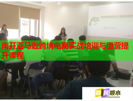 南开亚马逊跨境电商实战培训与运营提升课程