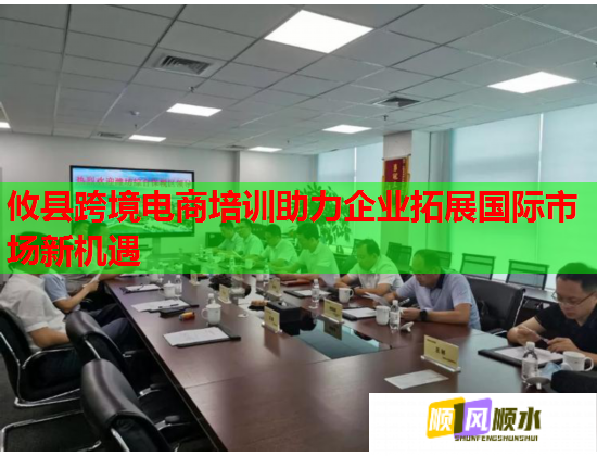 攸县跨境电商培训助力企业拓展国际市场新机遇