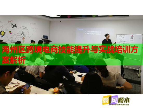 海州区跨境电商技能提升与实战培训方案解析