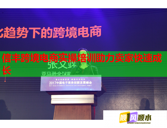 信丰跨境电商实操培训助力卖家快速成长