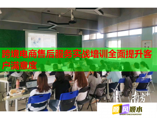 跨境电商售后服务实战培训全面提升客户满意度