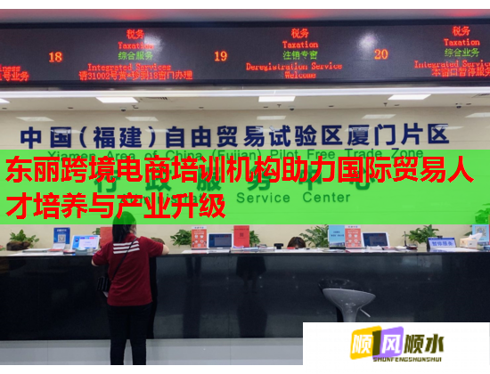 东丽跨境电商培训机构助力国际贸易人才培养与产业升级