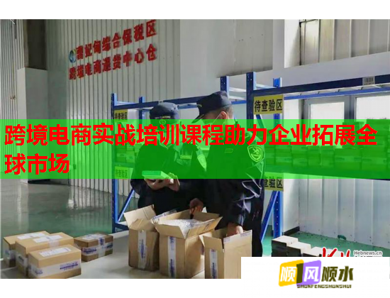 跨境电商实战培训课程助力企业拓展全球市场